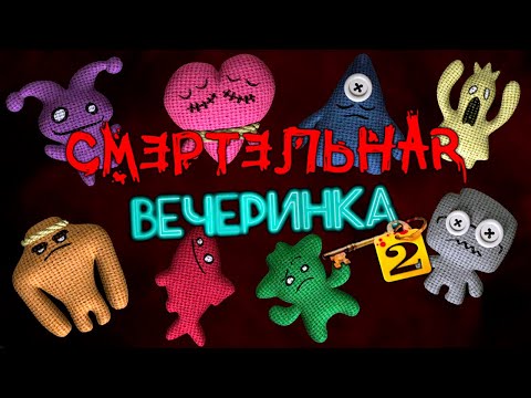 Видео: СМЕРТЕЛЬНАЯ ВЕЧЕРИНКА 2. НАКОНЕЦ НА РУССКОМ ► Jackbox Party Pack 6