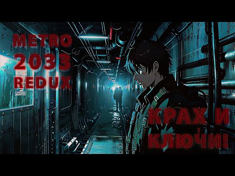 Видео: Metro 2033 Redux #7 — КРАХ И КЛЮЧИ! 😭 100+ попыток, баги и провал (Это было больно)