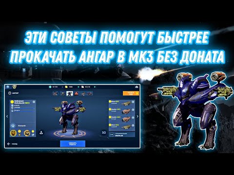 Видео: War Robots | ГАЙД: КАК БЫСТРО ПРОКАЧАТЬ АНГАР В МК3? (СОВЕТЫ ДЛЯ ПРОКАЧКИ)