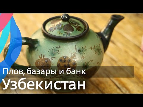 Видео: Узбекистан: уютно и недорого