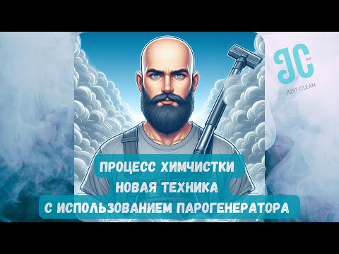 Видео: Процесс химчистки дивана | Новая технология химчистки | Чистка с помощью парогенератора