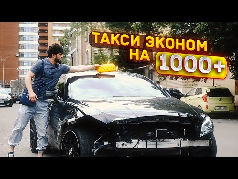 Видео: ТАКСИ ЭКОНОМ НА CLS 6.3 / САМЫЙ БЫСТРЫЙ БАНАН