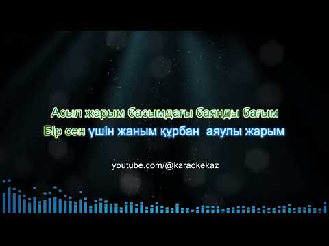 Видео: Төреғали Төреәлі - Менің Толқыным (Қазақша караоке, минус, текст)