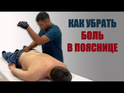 Видео: Как убрать боль в пояснице | Костоправ Асыр Хан