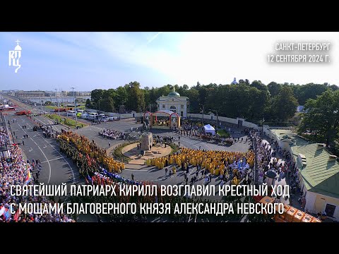 Видео: Святейший Патриарх Кирилл возглавил крестный ход c мощами благоверного князя Александра Невского