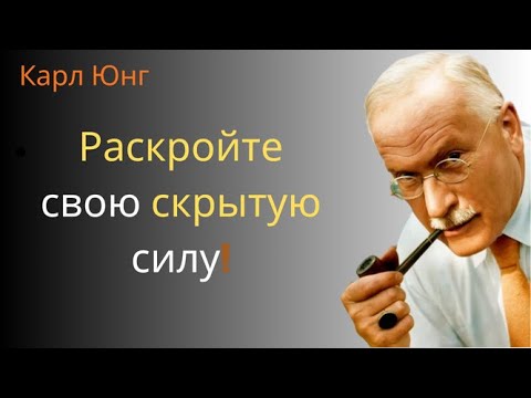 Видео: Это послание Карла Юнга вызовет мощный духовный сдвиг