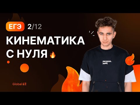 Видео: КИНЕМАТИКА с НУЛЯ I Финальный Курс ЕГЭ 2024 I Эмиль Исмаилов - Global_EE