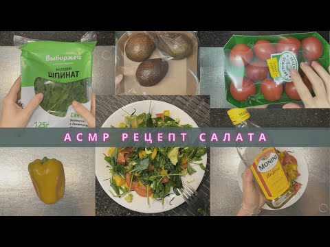 Видео: АСМР готовка. Рецепт салата | ASMR cooking. Salad Recipe