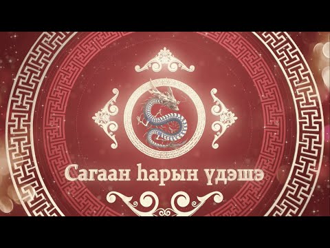 Видео: «Сагаан һарын үдэшэ»