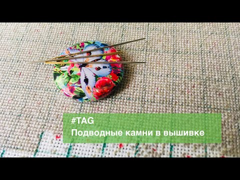 Видео: #Тег - Подводные камни в вышивке