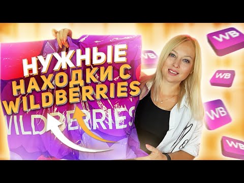 Видео: МОИ НУЖНЫЕ НАХОДКИ И ПОКУПКИ WILDBERRIES