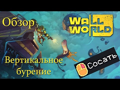 Видео: Wall World | Вертикальное бурение | Обзор на игру