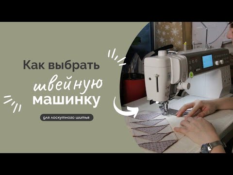 Видео: КАК ВЫБРАТЬ ШВЕЙНУЮ МАШИНКУ | СОВЕТЫ