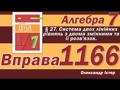 Видео: Істер Вправа 1166. Алгебра 7 клас