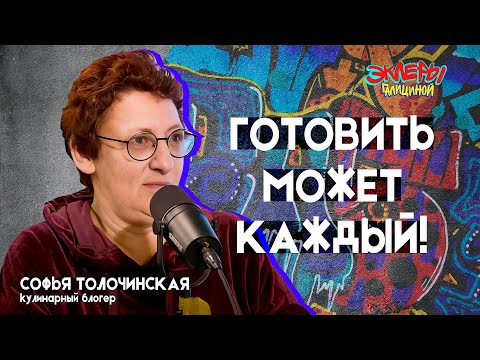 Видео: Софья Толочинская. Готовить может каждый!