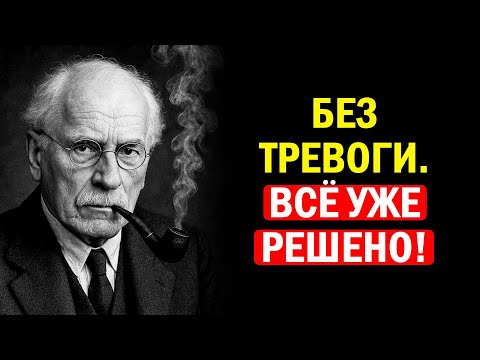 Видео: Секрет спокойствия Карла Юнга: как перестать реагировать на все