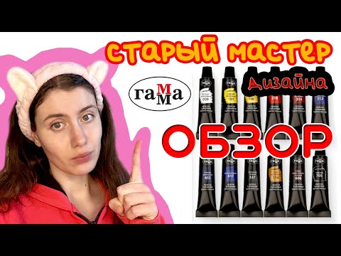 Видео: ОБЗОР ГУАШЬ ГАММА "СТАРЫЙ МАСТЕР" или почему Гамма проигрывает другим фирмам