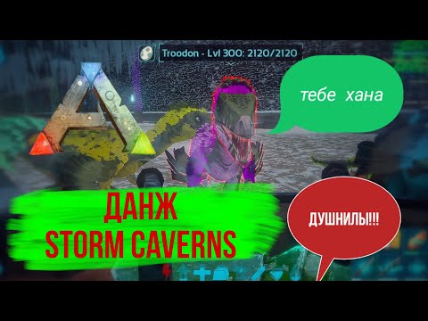 Видео: Данж STORM CAVERNS (быстрое прохождение) ARK mobile