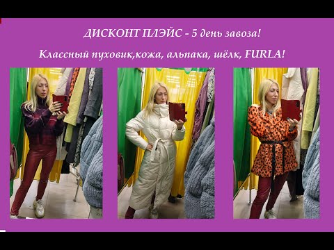 Видео: Секонд хенд\много пальто\классный пуховик\альпака\шёлк\Furla