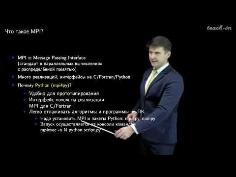 Видео: Лукьяненко Д.В. - Параллельные вычисления - 1. Введение в основы MPI на Python