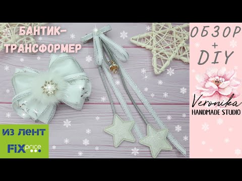 Видео: Бантик "Водопад" трансформер🎀 Transformer Snow Bow 🎀 Laço Transformador com cabelo destacável