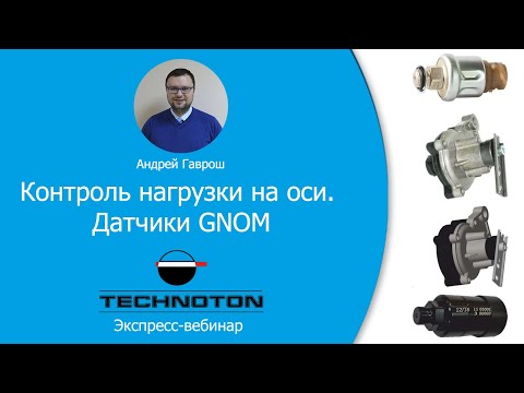 Видео: Контроль нагрузки на оси. Датчики GNOM. Вебинар Технотон 13.04.2020