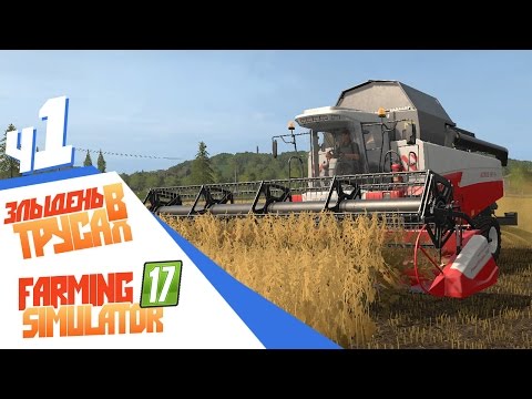 Видео: Farming Simulator 17 - ч1- Кто такой злыдень в трусах?