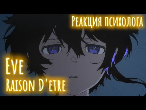 Видео: Eve - Смысл существования, Реакция психолога #Eve #СмыслСуществования #Реакция