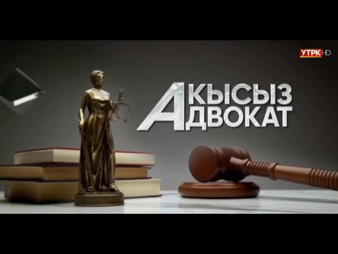 Видео: Аз камсыз болгондор үчүн акысыз кызматтар жана төлөмдөр | Акысыз адвокат | Түз эфир
