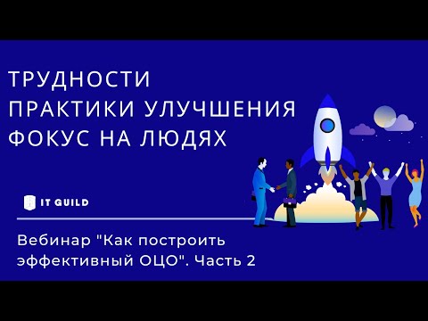 Видео: Вебинар "Как построить эффективный ОЦО. Трудности при построении и способы их преодоления"