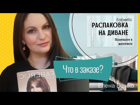 Видео: Разбираем новинки 14 каталог Фаберлик. #заказы #новинкифаберлик