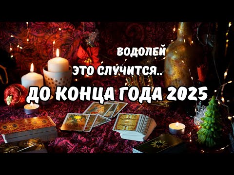Видео: ♦️Водолей♒️События на Пороге до Конца Года 2025⁉️Цыганский Старинный Пасьянс🔮Tarò Ispirazione