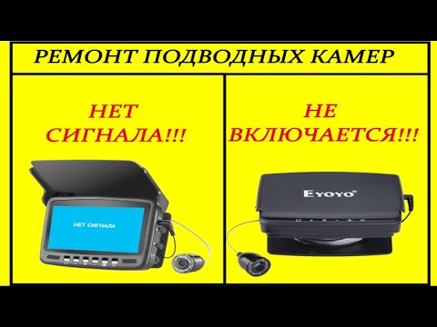 Видео: Ремонт подводных камер для рыбалки Eyoyo