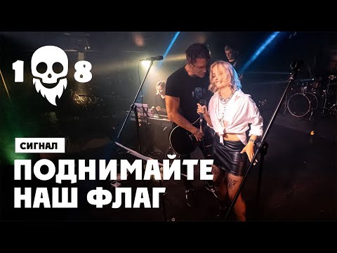 Видео: Сигнал feat Анна Стригунова - Поднимайте наш флаг [23.08.2024, СПб]