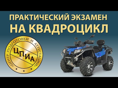 Видео: Практический экзамен на квадроцикл