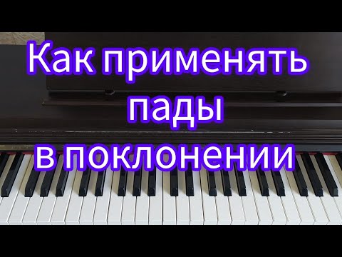 Видео: Применение падов в поклонении