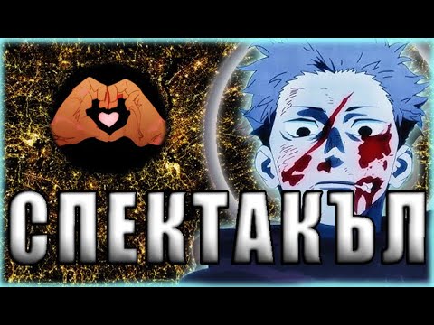 Видео: Това Е Наистина Един СПЕЦИАЛЕН Аниме Сезон | Jujutsu Kaisen С2..HornyEditon