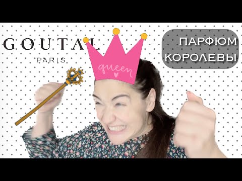 Видео: Goutal: аристократичная женственность