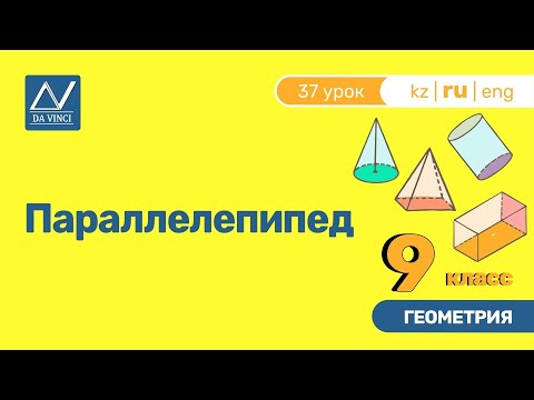 Видео: 9 класс, 37 урок, Параллелепипед