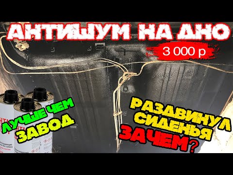 Видео: АНТИКОР ДНИЩА лучше чем ЗАВОД раздвинул сиденья ЗАЧЕМ?
