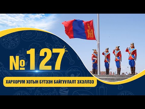 Видео: № 127 | ХАРХОРУМ ХОТЫН БҮТЭЭН БАЙГУУЛАЛТ