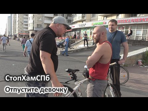 Видео: СтопХамСПб - Отпустите девочку