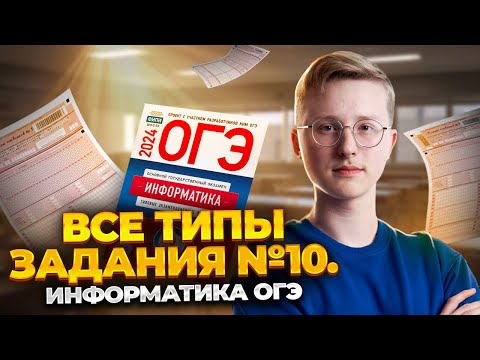 Видео: Разбор 10 задания на системы счисления | ОГЭ по информатике 2024