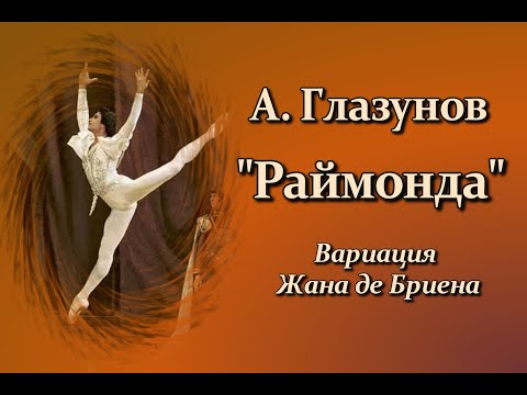 Видео: А. Глазунов. «Раймонда». Вариация Жана де Бриена из III действия балета