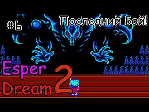 Видео: [episode #06] Esper Dream 2: Aratanaru Tatakai - Последний Бой!
