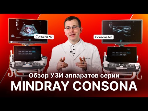 Видео: Обзор УЗИ аппаратов серии Mindray Consona N6 / N7 / N8 / N9