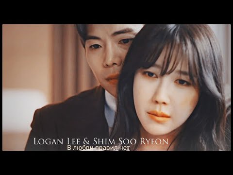Видео: ►Logan Lee & Shim Soo Ryeon _ В любви правил нет (Penthouse MV) | Пентхаус ღ