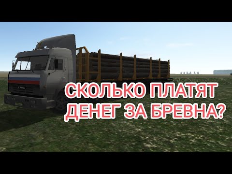 Видео: СКОЛЬКО ПЛАТЯТ ЗА БРЕВНА  MOTOR DEPOT