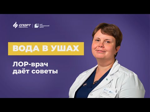 Видео: Отдых без проблем: Что делать, если в ухо попала вода и не выходит. Секреты ЛОРа