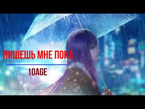 Видео: 10AGE - Пишешь мне пока (Slowed and Reverb)